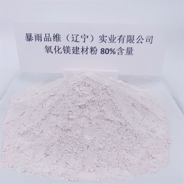 氧化鎂80%白